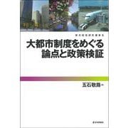 大都市制度をめぐる論点と政策検証(都市経営研究叢書<5>) [単行本]
