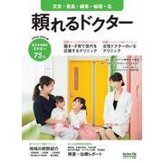 頼れるドクター 文京・豊島・練馬・板橋・北 vol.7 2020-2021版 [単行本]