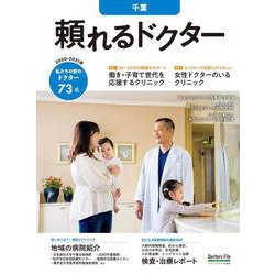 頼れるドクター 千葉 vol.5 2020-2021版 [単行本]
