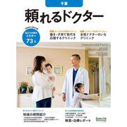 頼れるドクター 千葉 vol.5 2020-2021版 [単行本]