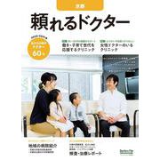 頼れるドクター 京都 vol.1 2020-2021版 [単行本]