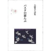 パスタの羅んぷ－詩集 [単行本]
