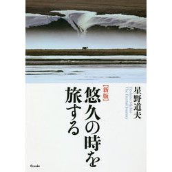 悠久の時を旅する 新版 [単行本]