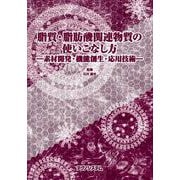 脂質・脂肪酸関連物質の使いこなし方 －素材開発･機能創生・応用技術－ [単行本]