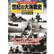 世紀の大海戦史 [DVD]