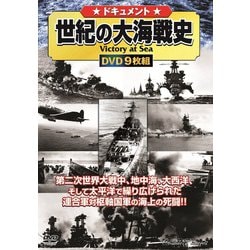 世紀の大海戦史 [DVD]