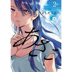 Baby 2巻 ヤングチャンピオンコミックス / おおつぼ マキ / 秋田書店