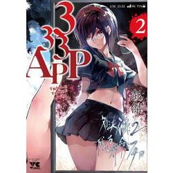 ３３３APP  2<2>(ヤングチャンピオン・コミックス) [コミック]