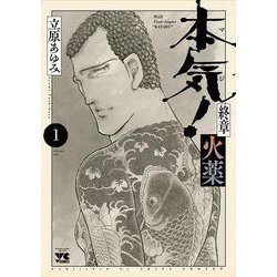 本気！ 終章 火薬  1<1>(ヤングチャンピオン・コミックス) [コミック]