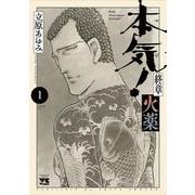 本気！ 終章 火薬  1<1>(ヤングチャンピオン・コミックス) [コミック]