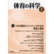 体育の科学 2020年 09月号 [雑誌]