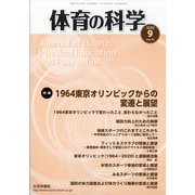 体育の科学 2020年 09月号 [雑誌]