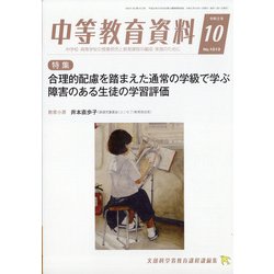 中等教育資料 2020年 10月号 [雑誌]