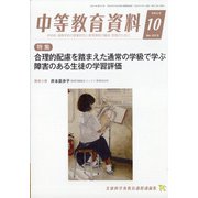 中等教育資料 2020年 10月号 [雑誌]