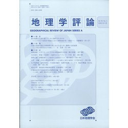 地理学評論 2020年 09月号 [雑誌]