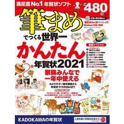 ヨドバシ Com 筆まめでつくる世界一かんたん年賀状 21 単行本 通販 全品無料配達