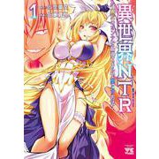 異世界NTR～親友のオンナを最強スキルで堕とす方法～  1<1>(ヤングチャンピオン・コミックス) [コミック]