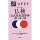 仏検公式基本語辞典 3級・4級・5級 新訂版 [単行本]