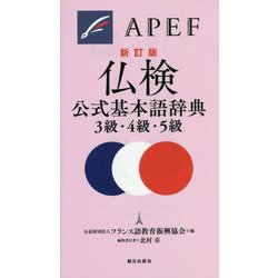 仏検公式基本語辞典 3級・4級・5級 新訂版 [単行本]