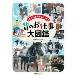 こんな仕事があったんだ！　昔のお仕事大図鑑 [図鑑]