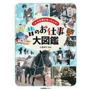 こんな仕事があったんだ！　昔のお仕事大図鑑 [図鑑]