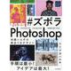 #ズボラPhotoshop 知識いらずの絶品3分デザイン [単行本]