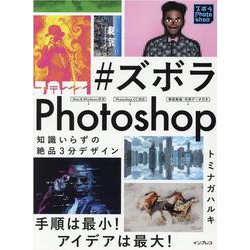 #ズボラPhotoshop 知識いらずの絶品3分デザイン [単行本]