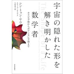 宇宙の隠れた形を解き明かした数学者―カラビ予想からポアンカレ予想まで [単行本]