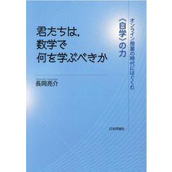 君たちは、数学で何を学ぶべきか－オンライン授業の時代にはぐくむ《自学》の力 [単行本]
