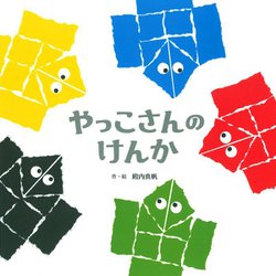 やっこさんのけんか [絵本]