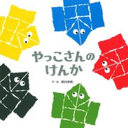 やっこさんのけんか [絵本]