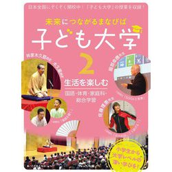 未来につながるまなびば 子ども大学〈2〉生活を楽しむ:国語・体育・家庭科・総合学習 [全集叢書]