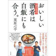 おいしい酒肴(おつまみ)は白飯にも合う。 [単行本]
