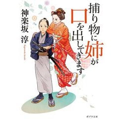 捕り物に姉が口を出してきます(ポプラ文庫) [文庫]