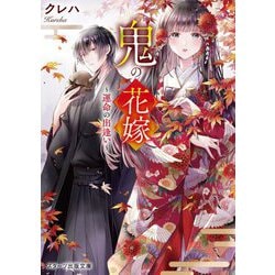 鬼の花嫁―運命の出逢い(スターツ出版文庫) [文庫]