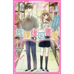 放課後図書室〈1〉きみと、ふたりきり(野いちごジュニア文庫) [新書]