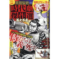 平田弘史時代劇傑作選 義士不屈 2020年 10月号 [雑誌]