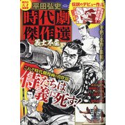平田弘史時代劇傑作選 義士不屈 2020年 10月号 [雑誌]