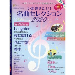 新しいピアノライフを応援します いま弾きたい名曲セレクション2020 増刊ピアノ 2020年 10月号 [雑誌]