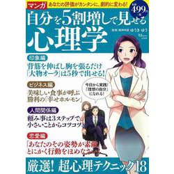 ヨドバシ Com マンガ 自分を5割増しで見せる心理学 Tjmook ムックその他 通販 全品無料配達