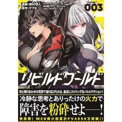 リビルドワールド ３<3>(電撃コミックスＮＥＸＴ) [コミック]