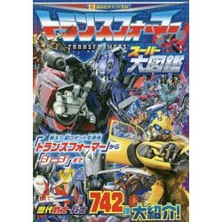 トランスフォーマー スーパー大図鑑(講談社ポケット百科シリーズ) [図鑑]