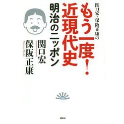 関口宏・保阪正康のもう一度!近現代史 明治のニッポン [単行本]