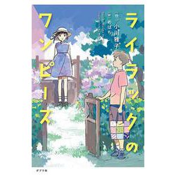 ライラックのワンピース(ｔｅｅｎｓ’　ｂｅｓｔ　ｓｅｌｅｃｔｉｏｎｓ<55>) [単行本]