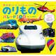 のりもの　パレード１００(３５０シリーズ　のりものたんけんたい<4>) [図鑑]