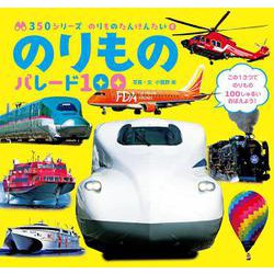 のりもの　パレード１００(３５０シリーズ　のりものたんけんたい<4>) [図鑑]