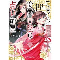 こちら後宮日陰の占い部屋(ポプラ文庫ピュアフル) [文庫]