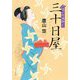 隠れ町飛脚 三十日屋(ポプラ文庫) [文庫]