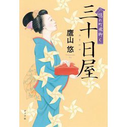 隠れ町飛脚 三十日屋(ポプラ文庫) [文庫]