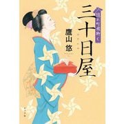 隠れ町飛脚 三十日屋(ポプラ文庫) [文庫]